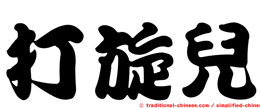 打旋兒