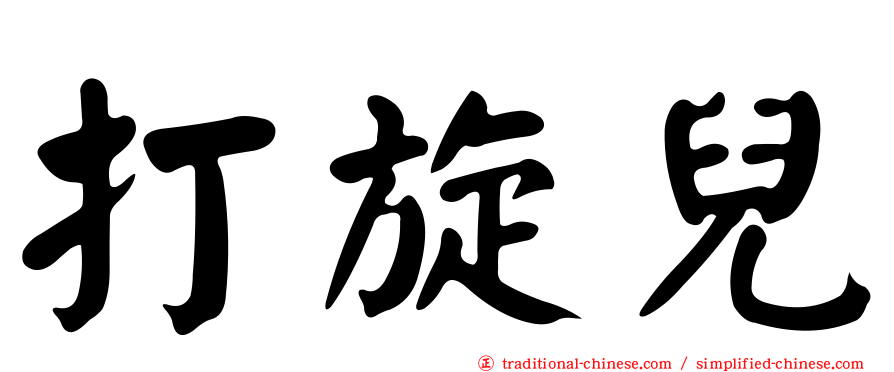 打旋兒