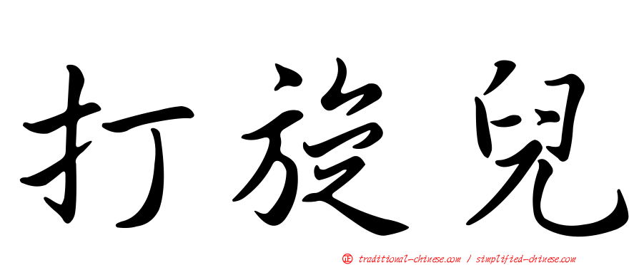 打旋兒
