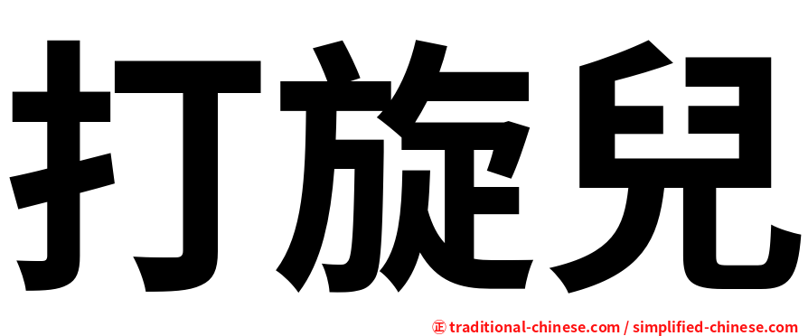 打旋兒