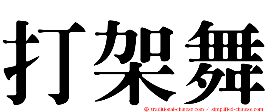 打架舞