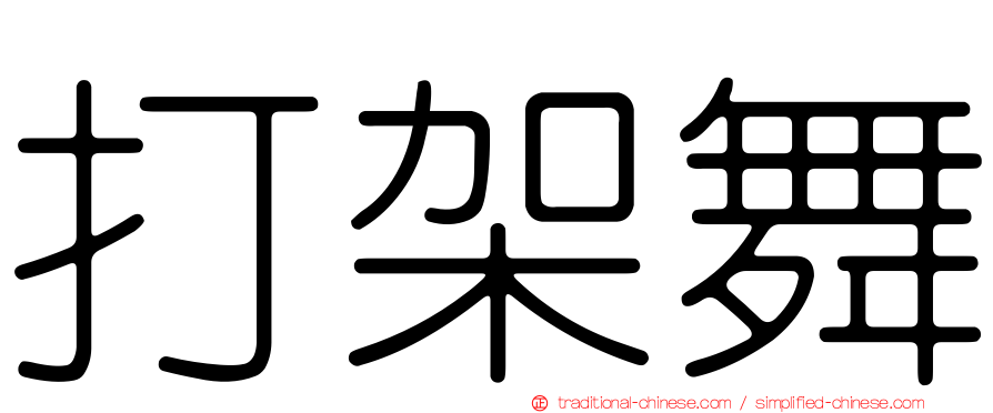 打架舞