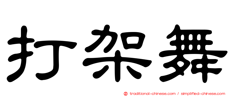打架舞