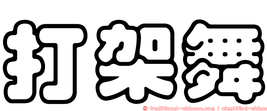 打架舞