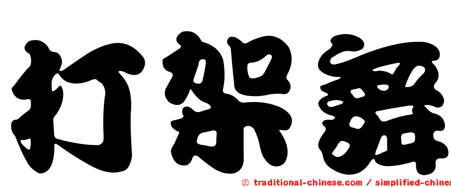打架舞
