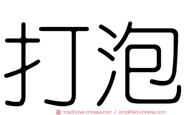 打泡