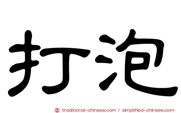 打泡