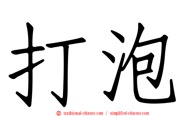 打泡