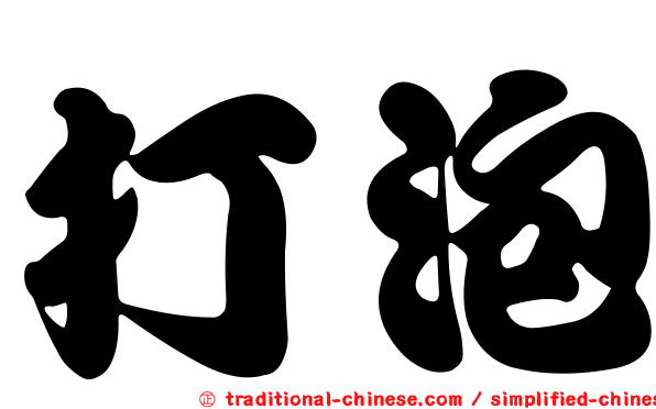 打泡