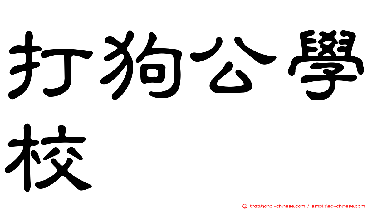 打狗公學校