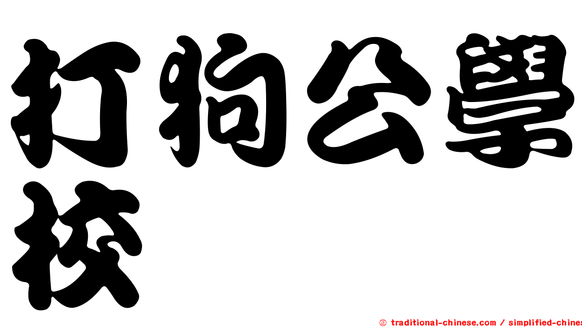 打狗公學校