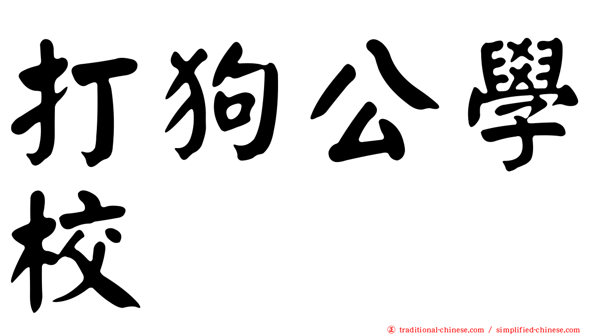 打狗公學校