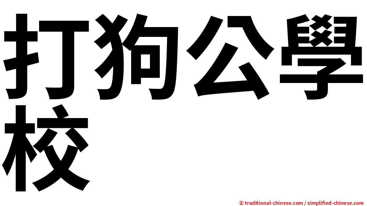 打狗公學校