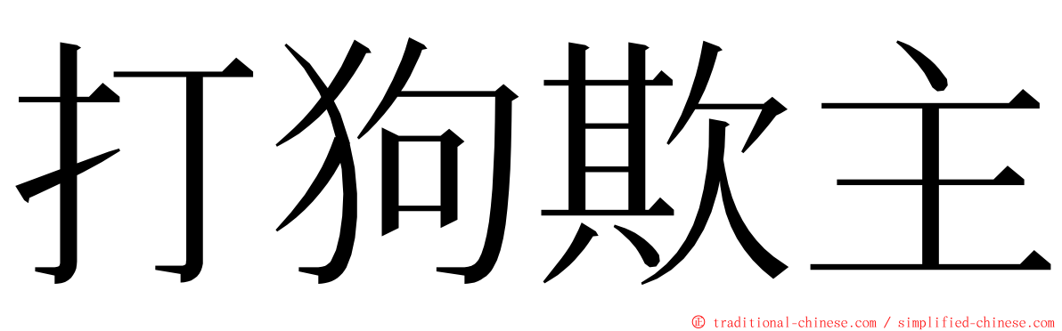 打狗欺主 ming font