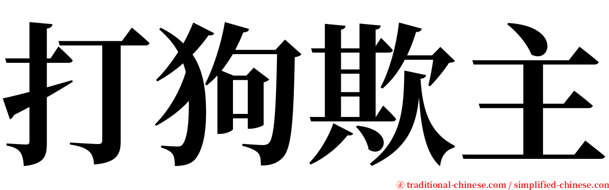 打狗欺主 serif font