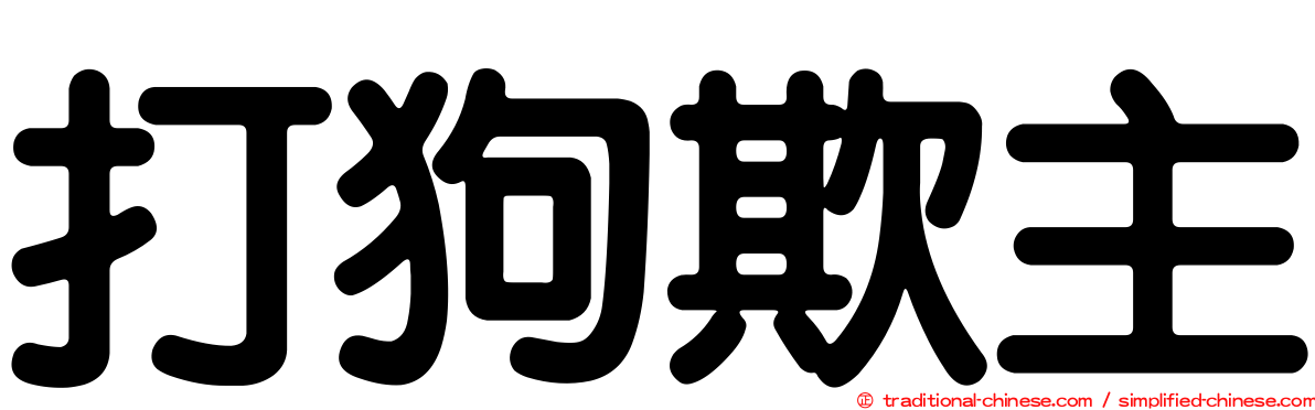 打狗欺主