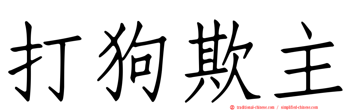 打狗欺主