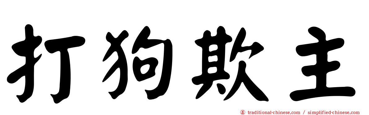 打狗欺主