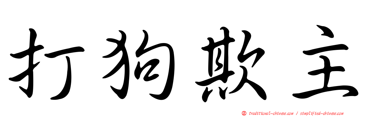 打狗欺主