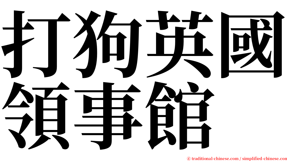 打狗英國領事館 serif font