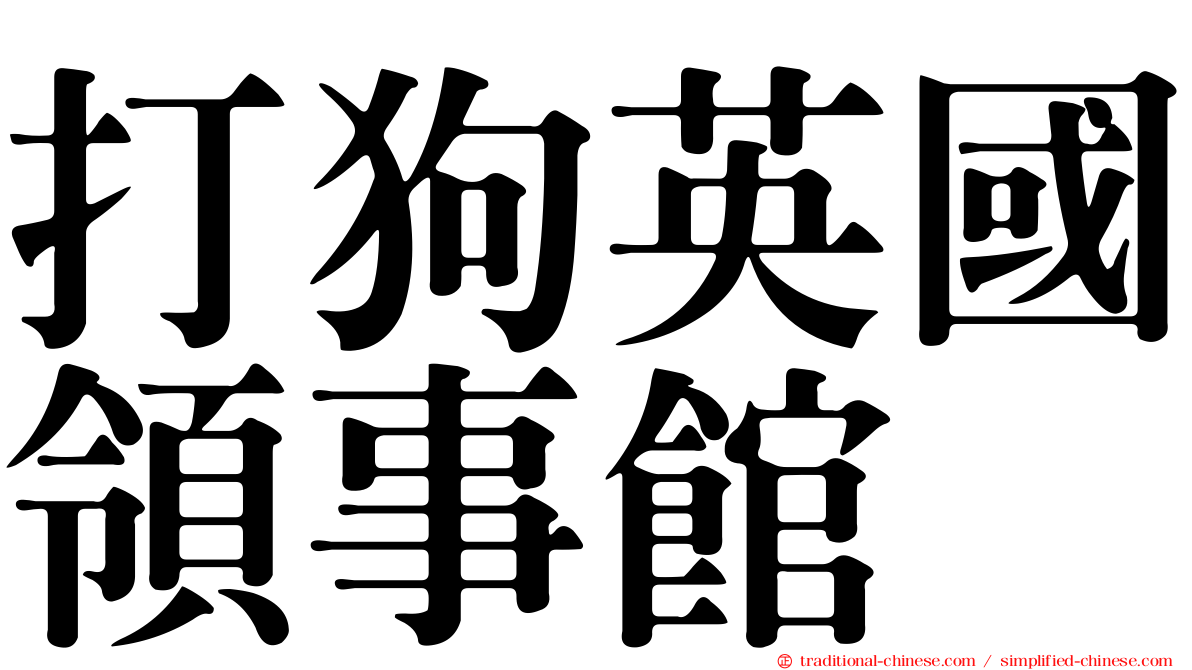 打狗英國領事館