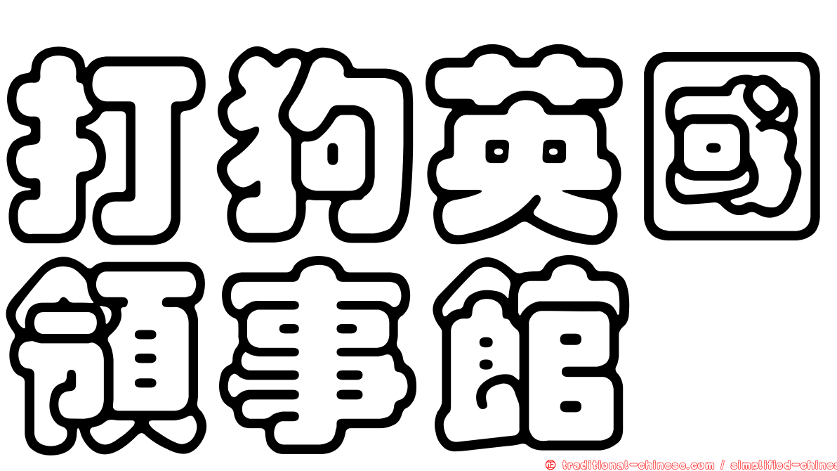 打狗英國領事館