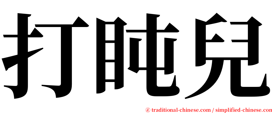打盹兒 serif font