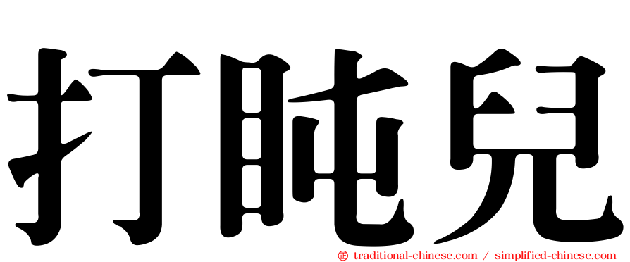 打盹兒