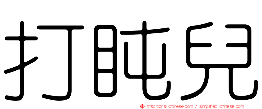 打盹兒