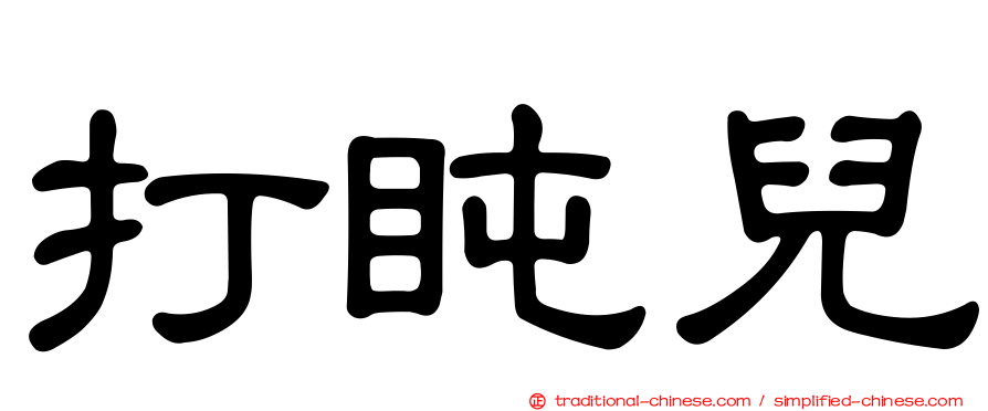 打盹兒