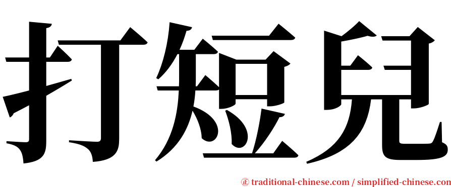打短兒 serif font