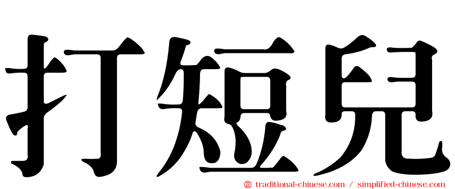 打短兒