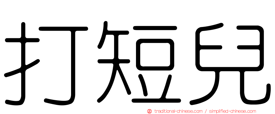 打短兒