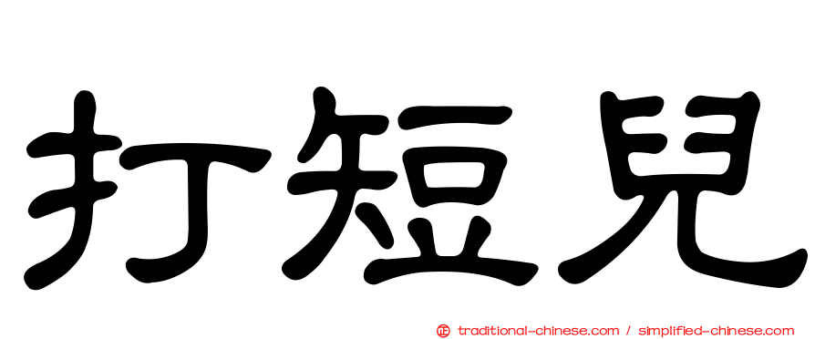 打短兒