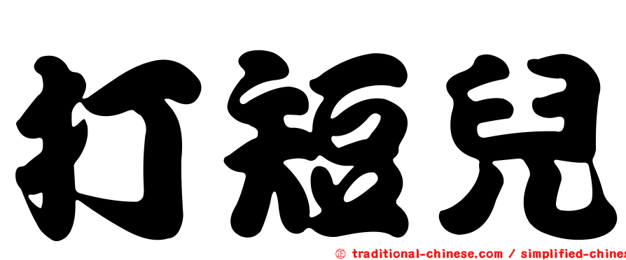 打短兒