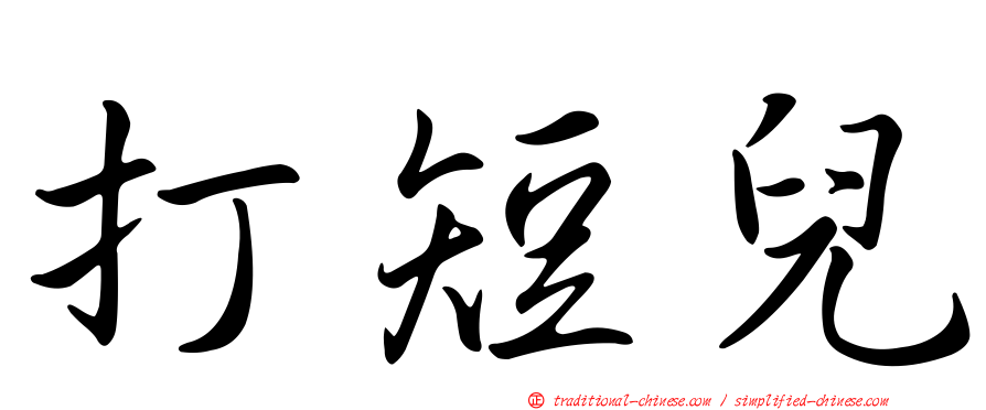 打短兒