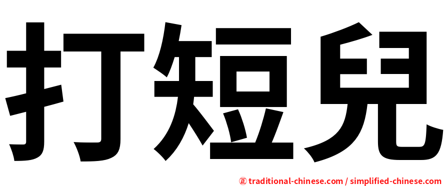 打短兒