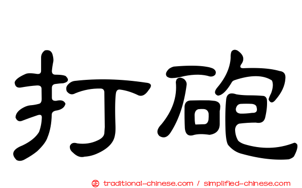 打砲