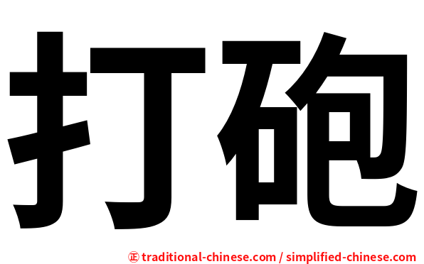打砲
