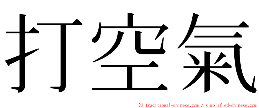 打空氣 ming font