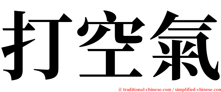 打空氣 serif font