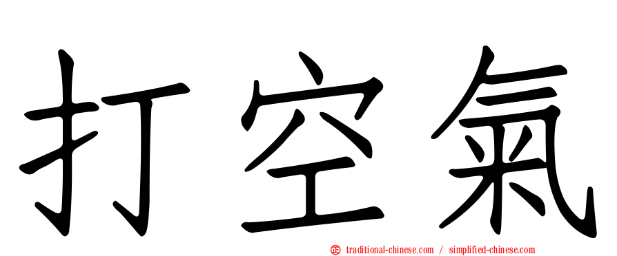 打空氣