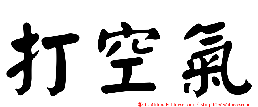 打空氣