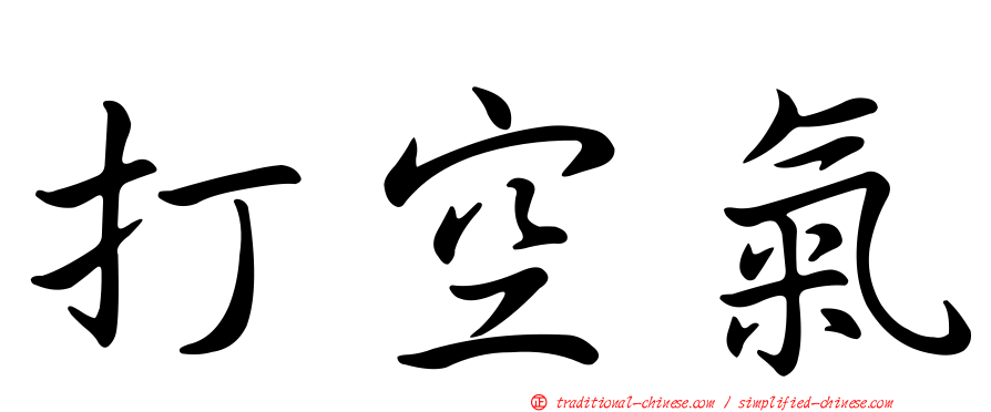 打空氣