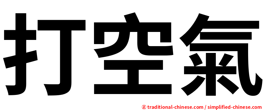 打空氣