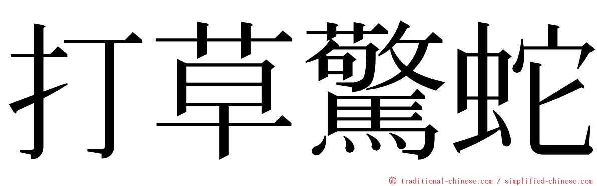 打草驚蛇 ming font