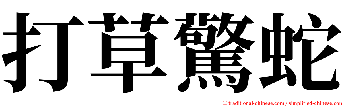 打草驚蛇 serif font