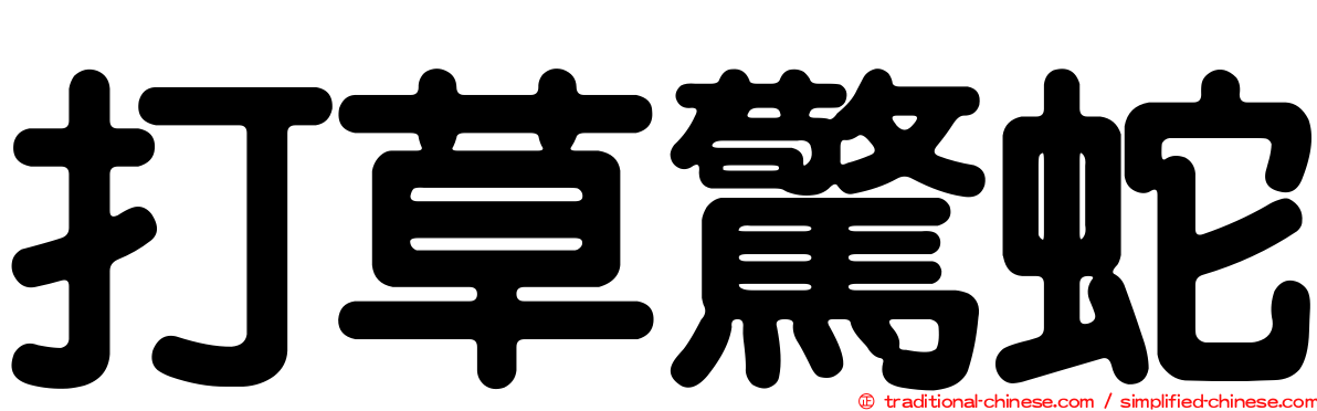 打草驚蛇