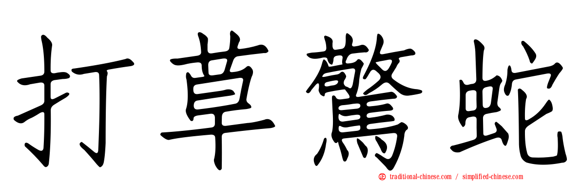 打草驚蛇