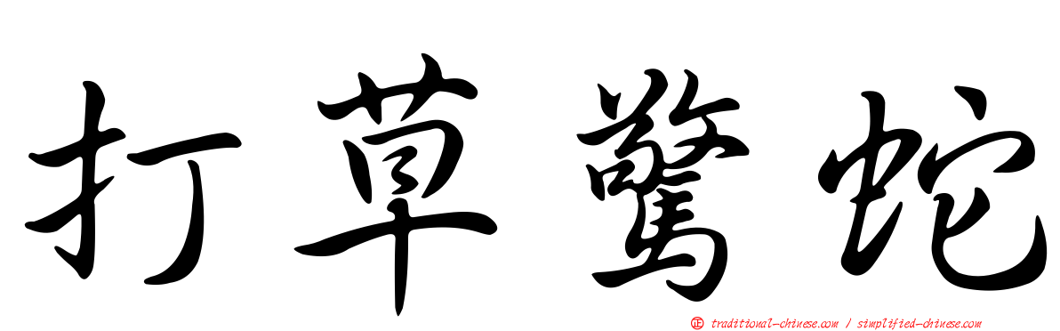 打草驚蛇